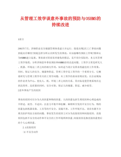 【精编】《安全管理论文》之从管理工效学谈意外事故的预防与OSHMS的持续改进.docx