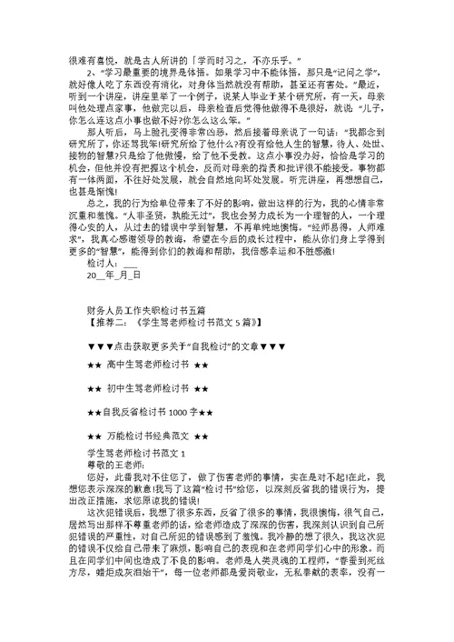 公司财务工作失职检讨书范文