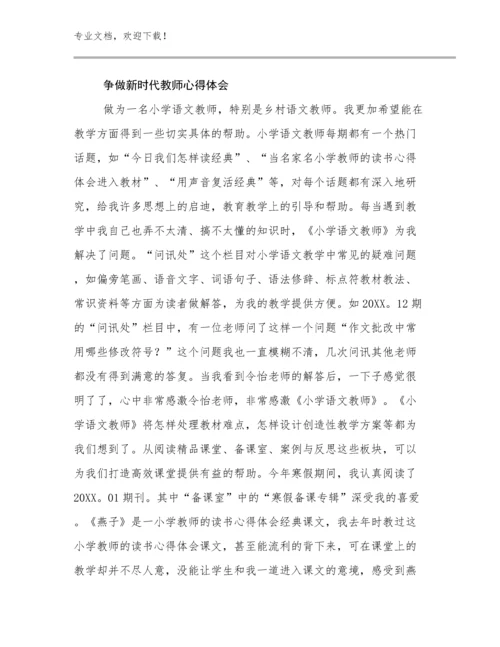 争做新时代教师心得体会范文12篇文档合集.docx