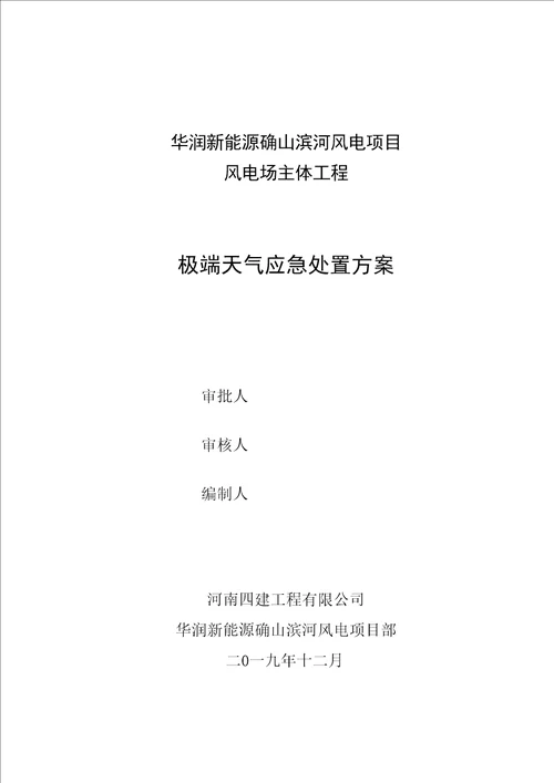 工程施工建筑施工施工现场极端天气应急处置方案