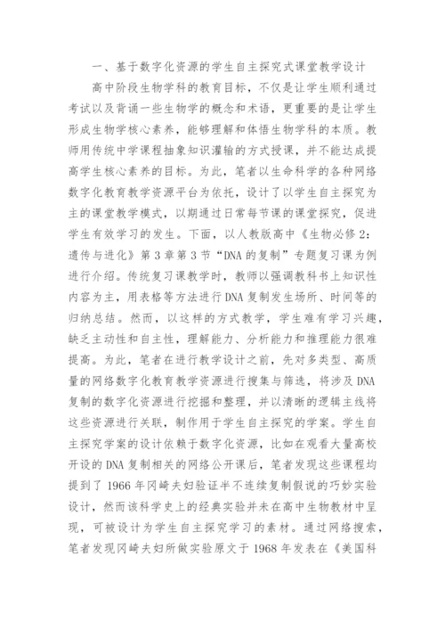 生命科学如何促进学生自主探究学习论文.docx