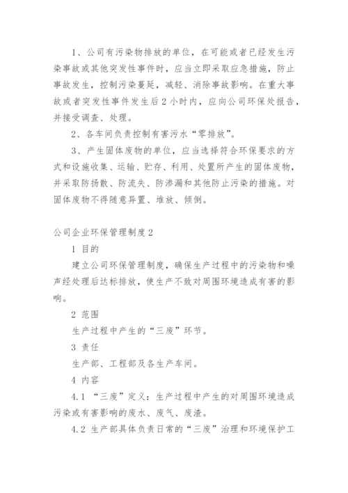 公司企业环保管理制度.docx