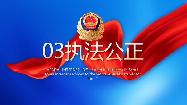 忠诚正义秉公执法公安警察动态PPT