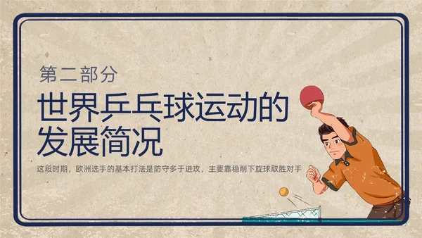 复古插画小学体育PPT课件乒乓球运动的起源与发展PPT模板