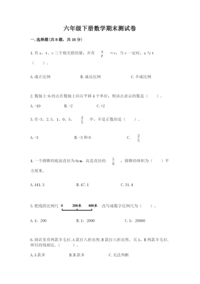 六年级下册数学期末测试卷及完整答案【考点梳理】.docx