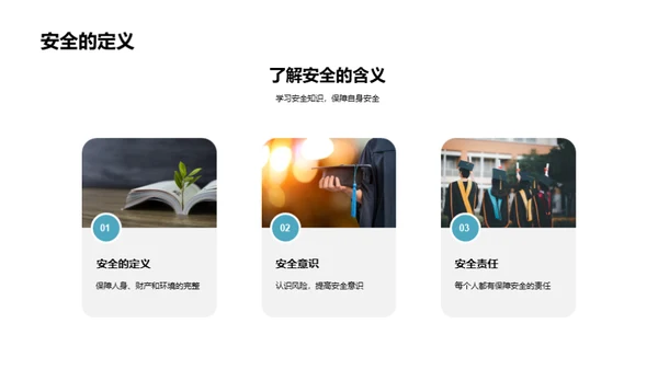 全面提升校园安全