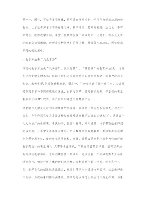 基于互联网+时代下精细化管理机械制图课堂的创新性探究.docx