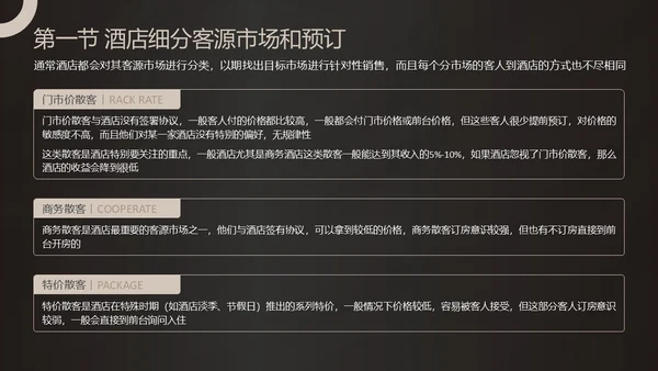 黑金商务酒店收益管理PPT模板酒店管理