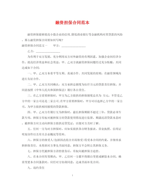 2023年融资担保合同范本.docx