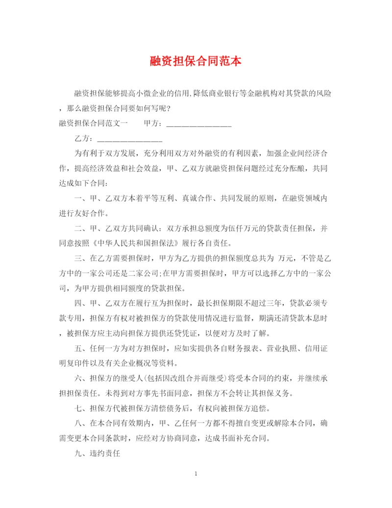 2023年融资担保合同范本.docx