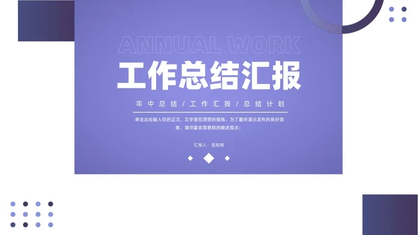 紫色简约通用工作汇报总结年度汇报PPT模板