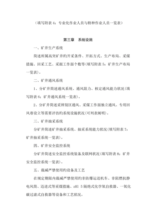 煤矿瓦斯防治能力评估具体申请报告.docx