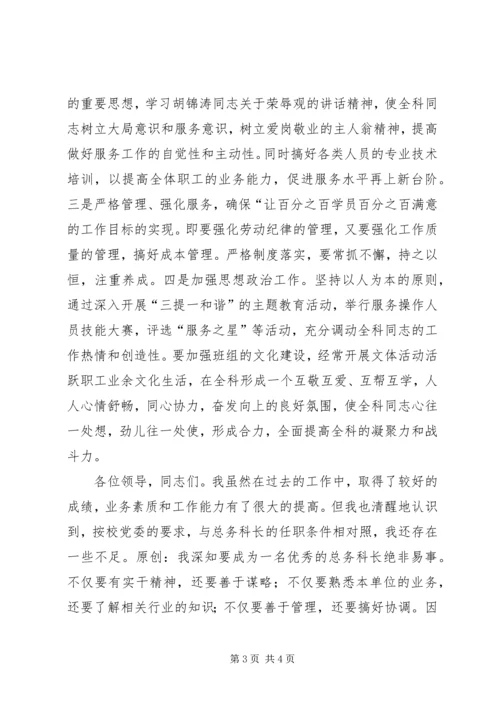 学校总务科长竞聘报告 (2).docx