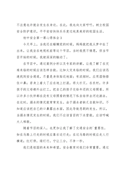 初中安全第一课心得体会优秀范文5篇.docx