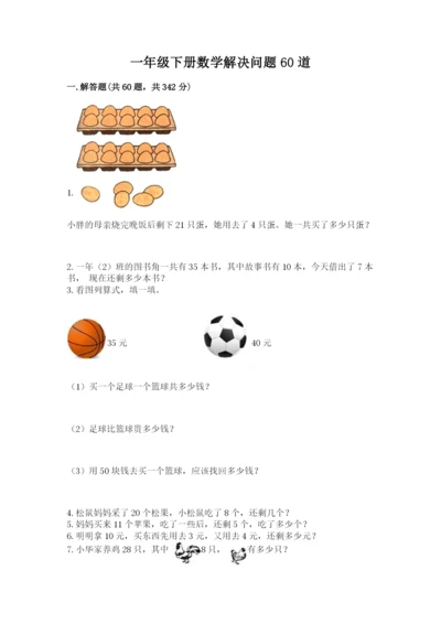 一年级下册数学解决问题60道及答案（夺冠系列）.docx