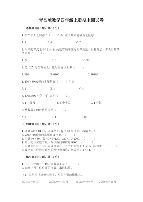 青岛版数学四年级上册期末测试卷及参考答案（最新）.docx