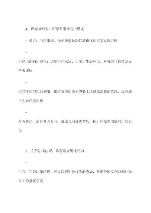 关于违规用地的讲话提纲