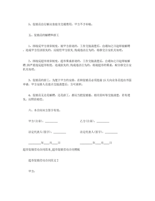 超市促销劳动合同范本超市促销劳动合同模板
