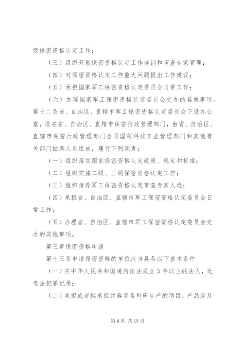 武器装备科研生产单位保密资格认定办法.docx