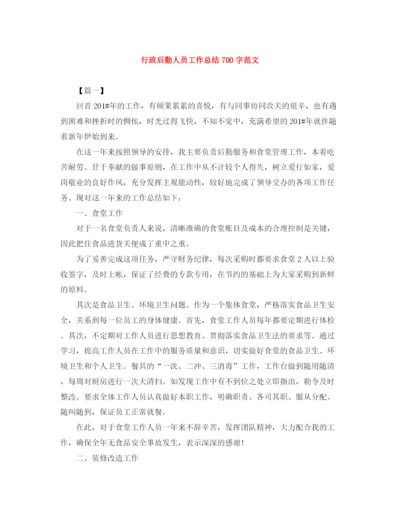 精编之行政后勤人员工作总结700字范文.docx