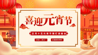 新年庙会喜迎元宵节通用PPT模板