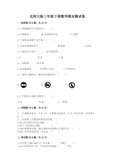 北师大版三年级下册数学期末测试卷附下载答案.docx