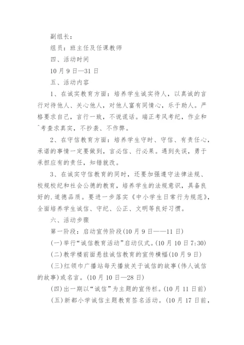 小学诚信教育活动方案.docx