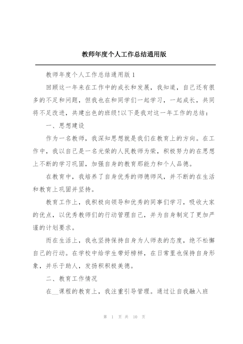 教师年度个人工作总结通用版.docx