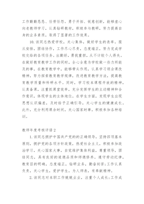 名师工作室年度考核评语.docx