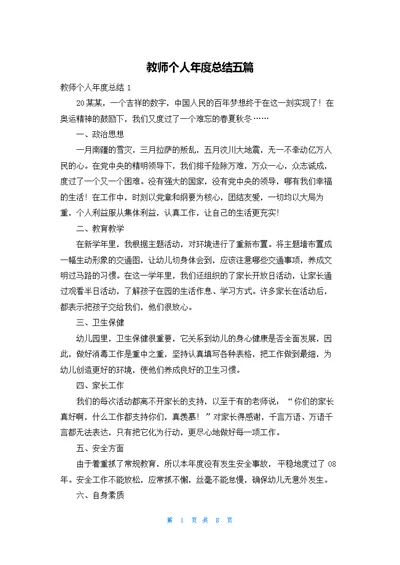 教师个人年度总结五篇