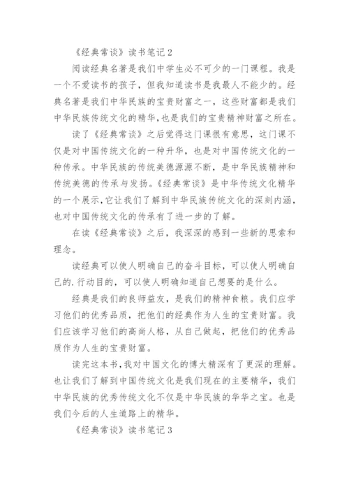 《经典常谈》读书笔记.docx