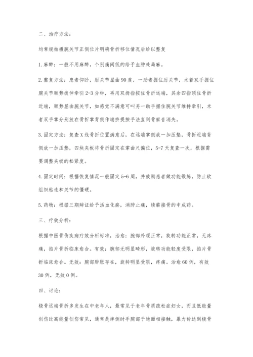 手法整复夹板固定治疗桡骨远端骨折90例.docx