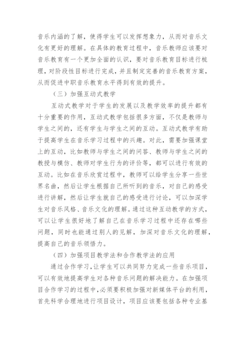 中职音乐教学教育论文.docx