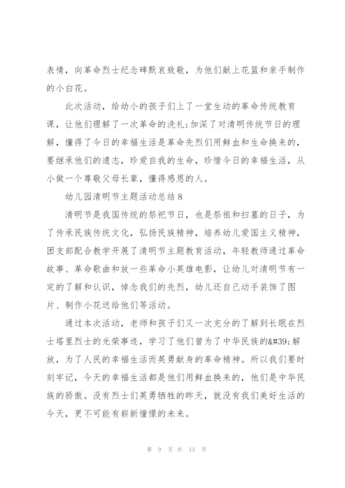 幼儿园清明节主题活动总结十篇.docx