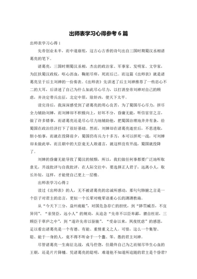 出师表学习心得参考6篇.docx