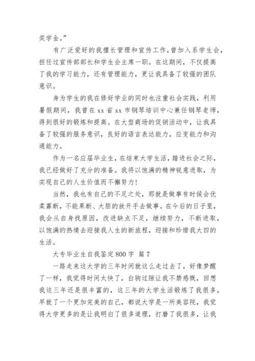 大专毕业生自我鉴定800字.docx
