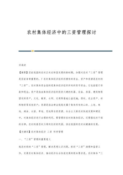 农村集体经济中的三资管理探讨.docx