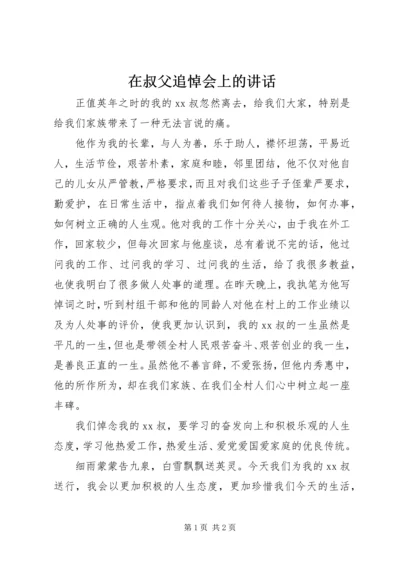 在叔父追悼会上的讲话.docx