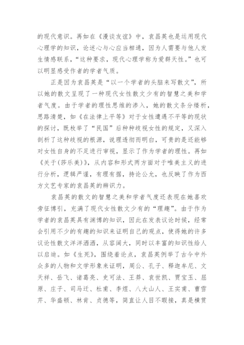 现代学者型女作家袁昌英的文学创作论文.docx