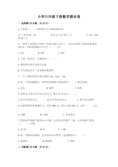 小学六年级下册数学期末卷及参考答案（黄金题型）.docx