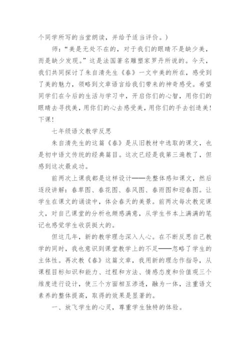 七年级语文教学案例及反思.docx