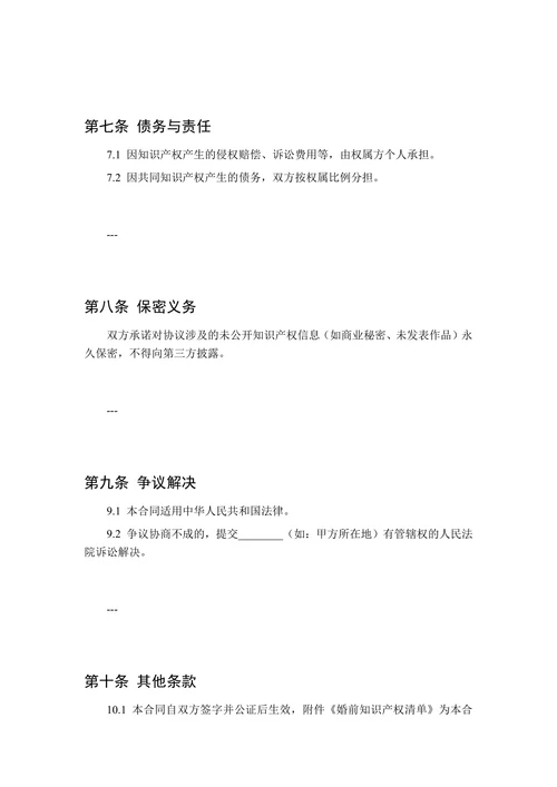 婚前夫妻知识产权分配合同