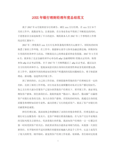 精编之银行理财经理年度总结范文2.docx