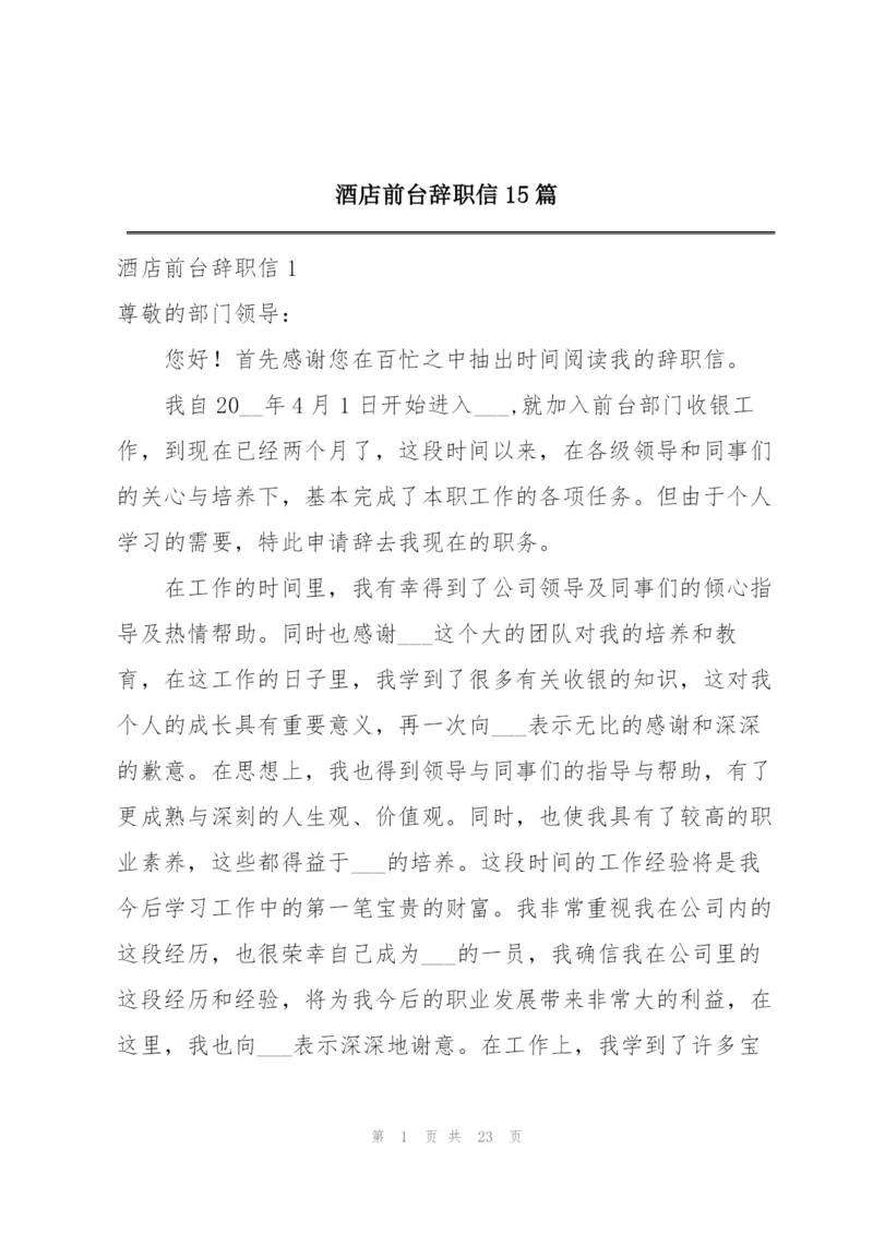 酒店前台辞职信15篇.docx