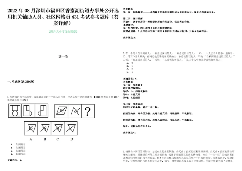 2022年08月深圳市福田区香蜜湖街道办事处公开选用机关辅助人员、社区网格员431考试参考题库答案详解