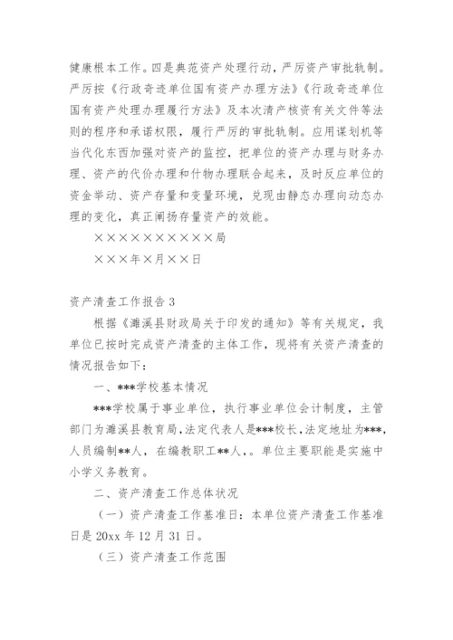 资产清查工作报告_2.docx