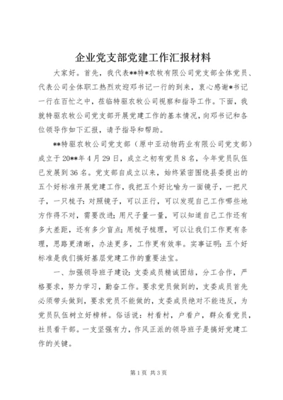 企业党支部党建工作汇报材料.docx