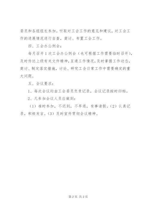 学校工会委员会例会制度.docx