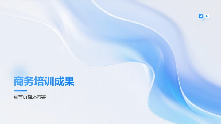 蓝色简约风项目成果展示PPT模板