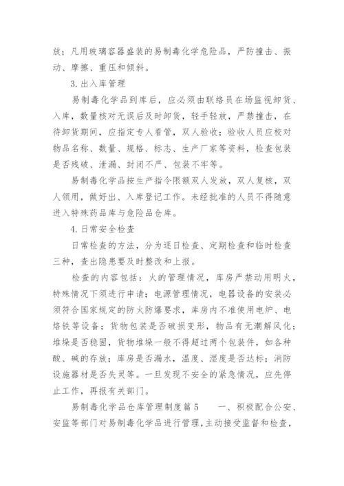 易制毒化学品仓库管理制度.docx